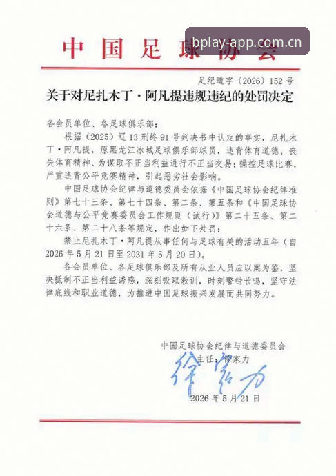 足协第三批禁足名单详解：65人受罚揭示行业深度整顿